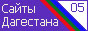 Сайты Дагестана